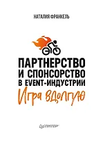 Партнерство и спонсорство в event-индустрии. Игра вдолгую