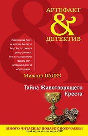 Тайна Животворящего Креста : роман