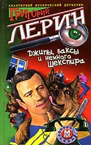 Джипы, баксы и немного Шекспира