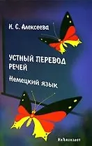 Устный перевод речей. Немецкий язык: Учебное пособие
