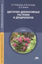 Цветочно-декоративные растения и дендрология. Учебник