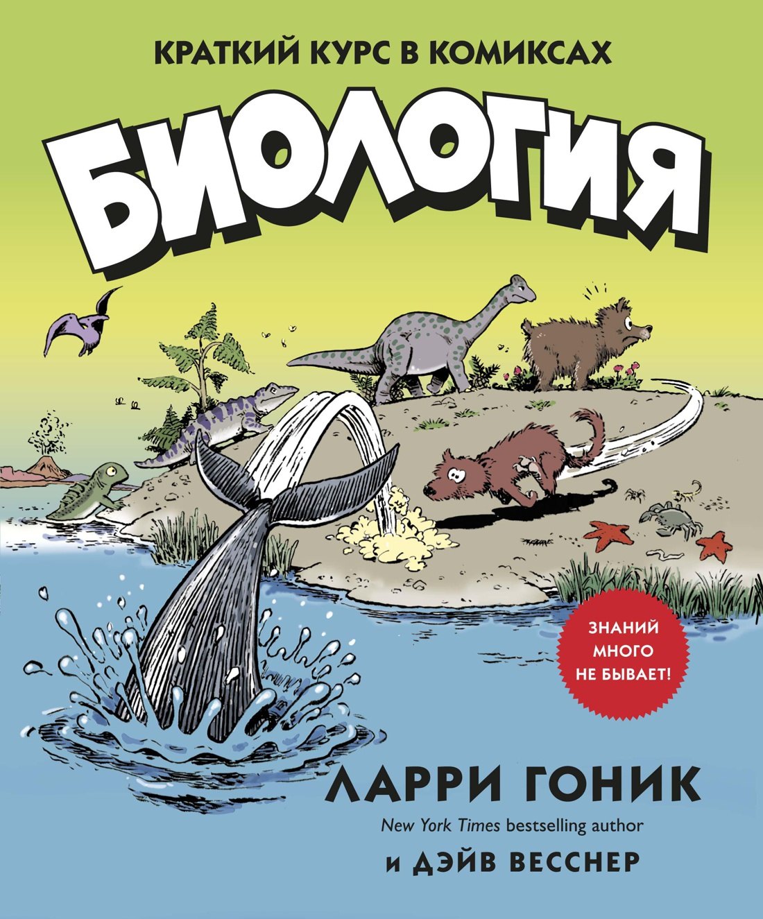 Общая биология  Буквоед Биология. Краткий курс в комиксах