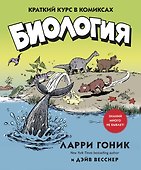 Биология. Краткий курс в комиксах - 0