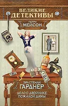 Дело о двойнике пожилой дамы : детективный роман