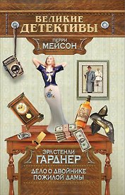 Дело о двойнике пожилой дамы : детективный роман