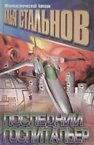 Последний госпитальер