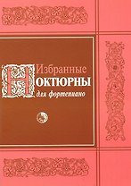Избранные ноктюрны для фортепиано (мягк). (Козлов)