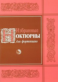 Избранные ноктюрны для фортепиано (мягк). (Козлов)