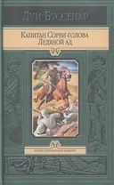 Капитан Сорви-голова. Ледяной ад