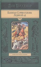 Капитан Сорви-голова. Ледяной ад