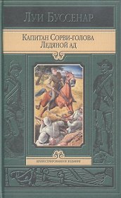 Капитан Сорви-голова. Ледяной ад