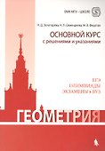 Геометрия. Основной курс с решениями и указаниями: учебно-методическое пособие - 0