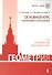 Геометрия. Основной курс с решениями и указаниями: учебно-методическое пособие - 0