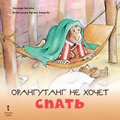 Орангутанг не хочет спать - 0