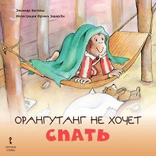 Орангутанг не хочет спать