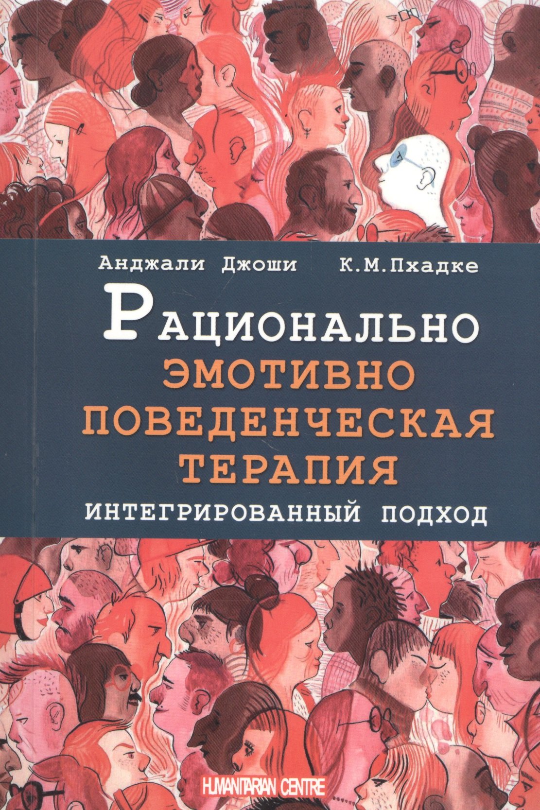 

Рационально эмотивно-поведенческая терапия. Интегрированный подход