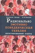 Рационально эмотивно-поведенческая терапия. Интегрированный подход - 0