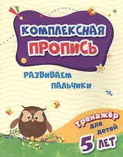 Комплексная пропись. Развиваем пальчики. Тренажер для детей 5 лет