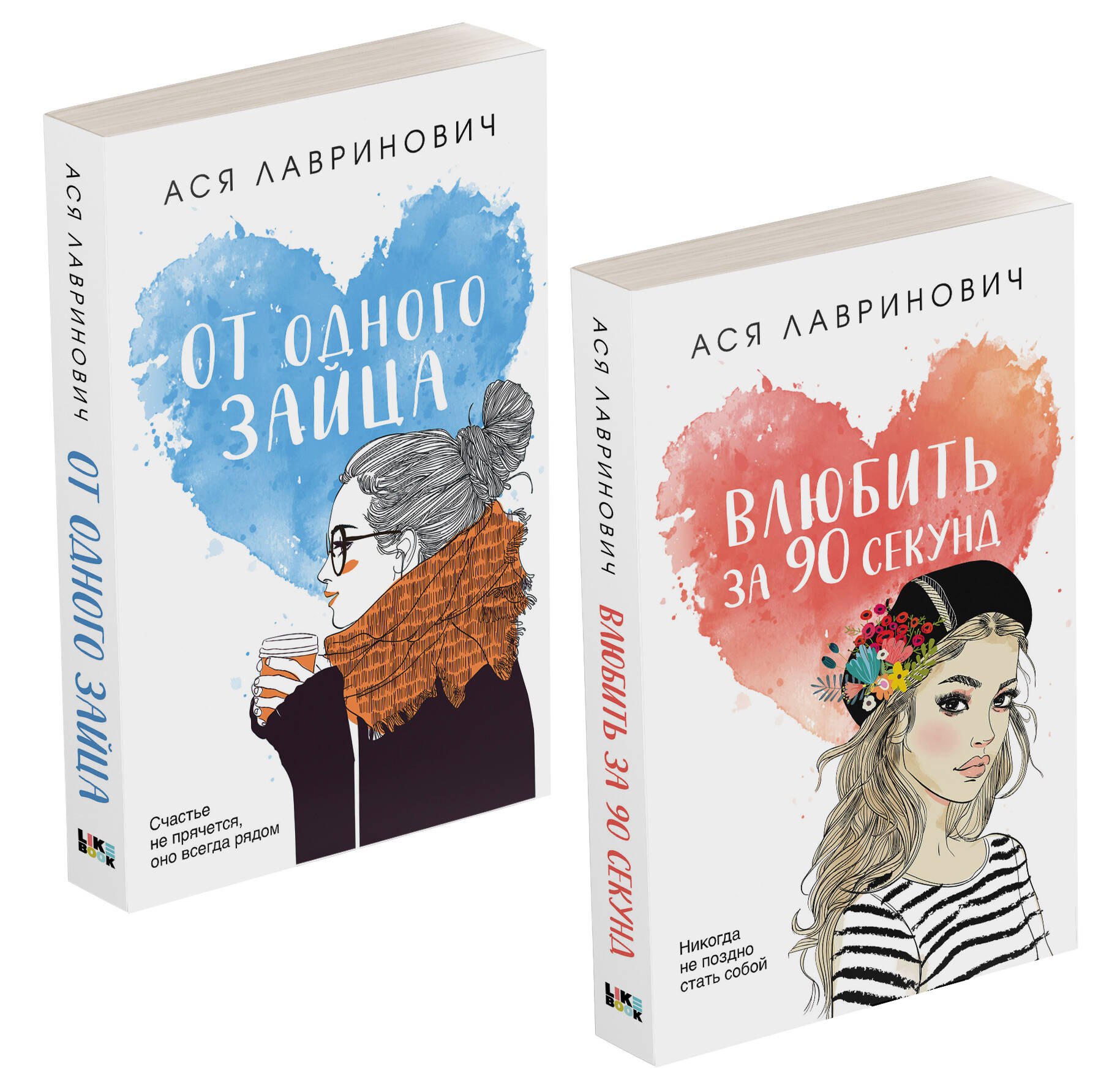 

Комплект из книг: Влюбить за 90 секунд + От одного Зайца
