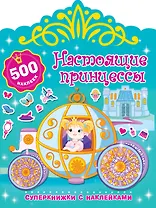 Настоящие принцессы