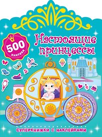 Настоящие принцессы