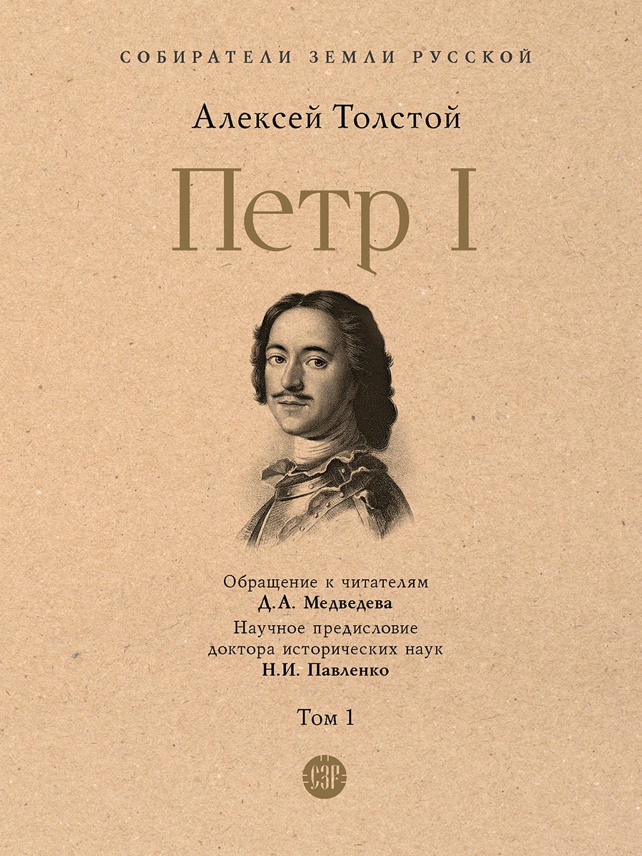 

Петр I. В 3-х томах. Том 1