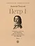 Петр I. В 3-х томах. Том 1 - 0