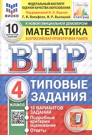 Всероссийская проверочная работа. Математика. 4 класс. Типовые задания. 10 вариантов заданий. ФГОС Новый