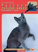 Русская голубая кошка. Содержание и уход (цвет.) - 0