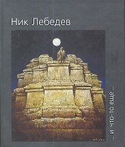 Никас Сафронов ... И что-то еще ... 2-е издание