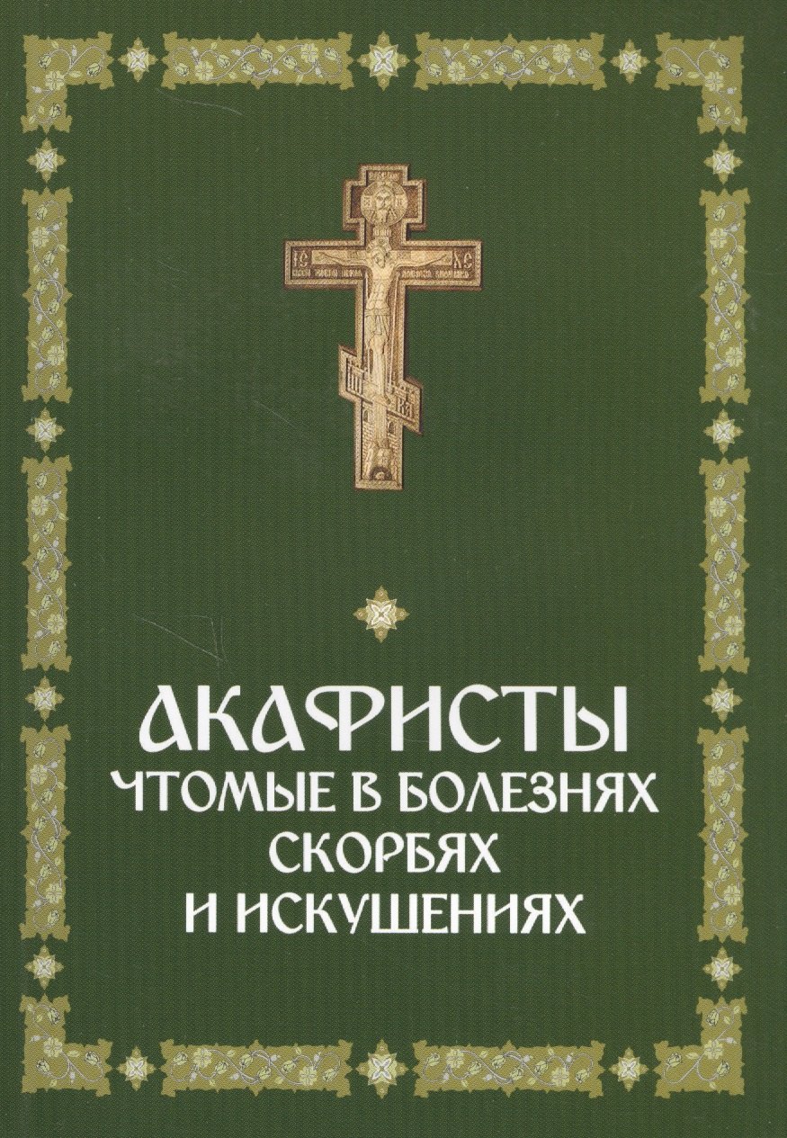

Акафисты, чтомые в болезнях, скорбях и искушениях