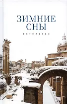 Зимние сны. Антология