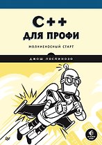 C++ для профи