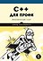 C++ для профи - 0