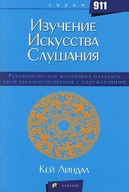 Изучение искусства слушания