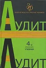 Аудит: 4 -е изд.