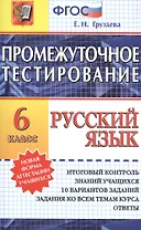 Промежуточное тестирование. Русский язык. 6 класс