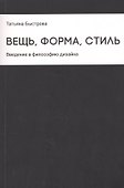Вещь, форма, стиль: Введение в философию дизайна - 0