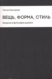 Вещь, форма, стиль: Введение в философию дизайна