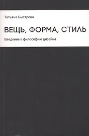 Вещь, форма, стиль: Введение в философию дизайна