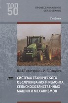 Система технического обслуживания и ремонта сельскохозяйственных машин и механизмов Учебник (3 изд.)