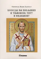 Беседы на послания к Тимофею, Титу и Филимону