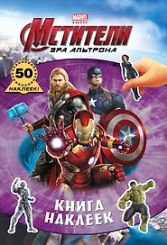 Мстители. Эра Альтрона. Книга наклеек