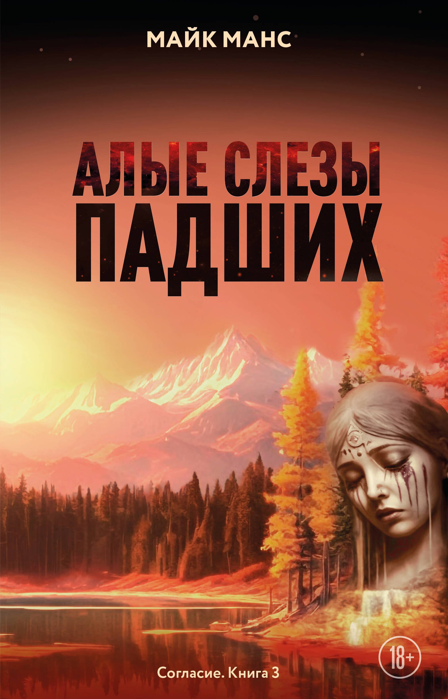 

Алые слезы падших