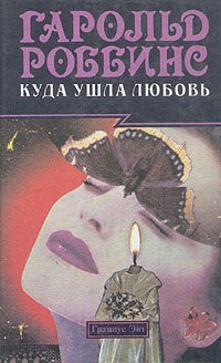 

Куда ушла любовь