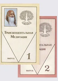 Трансцедентальная Медитация в двух выпусках