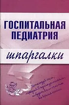 Госпитальная педиатрия. Шпаргалки