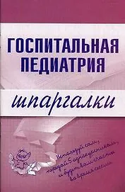 Госпитальная педиатрия. Шпаргалки