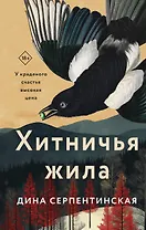 Хитничья жила