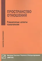 Пространство отношений Гуманитарные аспекты психотерапии (мБиблПсих) Немиринский
